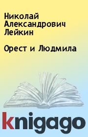 Книга - Орест и Людмила.  Николай Александрович Лейкин  - прочитать полностью в библиотеке КнигаГо