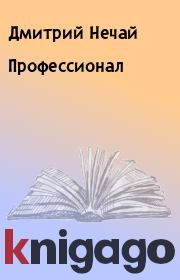 Книга - Профессионал.  Дмитрий Нечай  - прочитать полностью в библиотеке КнигаГо