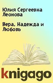 Книга - Вера, Надежда и Любовь.  Юлия Сергеевна Леонова  - прочитать полностью в библиотеке КнигаГо