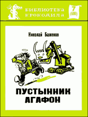 Книга - Пустынник Агафон.  Николай Дмитриевич Баженов  - прочитать полностью в библиотеке КнигаГо