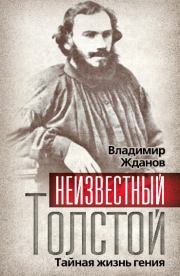 Неизвестный Толстой. Тайная жизнь гения. Владимир Александрович Жданов