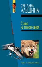 Книга - Ставка на темного зверя (сборник).  Светлана Алёшина  - прочитать полностью в библиотеке КнигаГо