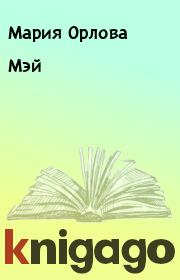 Книга - Мэй.  Мария Орлова  - прочитать полностью в библиотеке КнигаГо