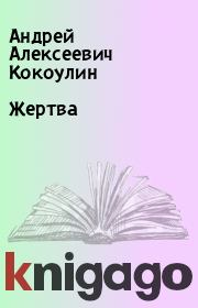 Книга - Жертва.  Андрей Алексеевич Кокоулин  - прочитать полностью в библиотеке КнигаГо