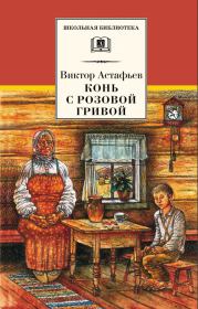 Конь с розовой гривой (сборник). Виктор Петрович Астафьев