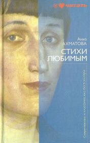 Книга - Стихи любимым.  Анна Андреевна Ахматова  - прочитать полностью в библиотеке КнигаГо