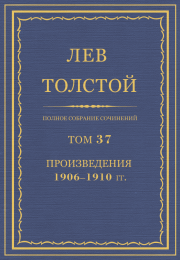 Полное собрание сочинений в 90 томах. Том 37. Лев Николаевич Толстой