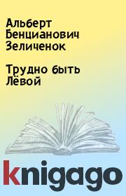 Книга - Трудно быть Лёвой.  Альберт Бенцианович Зеличенок  - прочитать полностью в библиотеке КнигаГо