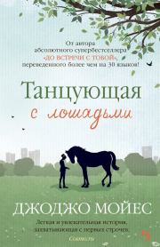 Книга - Танцующая с лошадьми.  Джоджо Мойес  - прочитать полностью в библиотеке КнигаГо