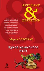 Книга - Кукла крымского мага.  Мария Спасская  - прочитать полностью в библиотеке КнигаГо
