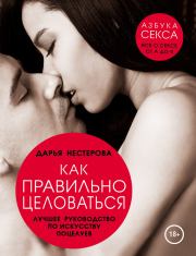 Книга - Как правильно целоваться. Лучшее руководство по искусству поцелуев.  Дарья Владимировна Нестерова  - прочитать полностью в библиотеке КнигаГо