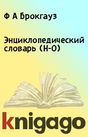 Энциклопедический словарь (Н-О). Ф А Брокгауз