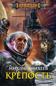 Книга - Крепость.  Михаил Александрович Михеев  - прочитать полностью в библиотеке КнигаГо