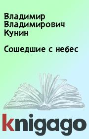 Книга - Сошедшие с небес.  Владимир Владимирович Кунин  - прочитать полностью в библиотеке КнигаГо