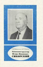 Авиаконструктор Игорь Иванович Сикорский 1889-1972. Геннадий Иванович Катышев