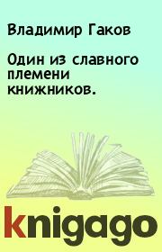 Книга - Один из славного племени книжников..  Владимир Гаков  - прочитать полностью в библиотеке КнигаГо
