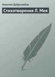 Стихотворения Л. Мея. Николай Александрович Добролюбов
