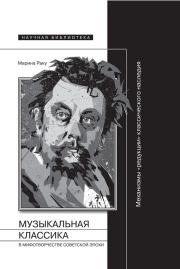 Музыкальная классика в мифотворчестве советской эпохи. Марина Раку