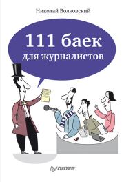111 баек для журналистов. Николай Лукьянович Волковский