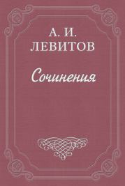 Книга - Расправа.  Александр Иванович Левитов  - прочитать полностью в библиотеке КнигаГо
