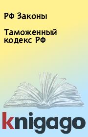 Книга - Таможенный кодекс РФ.  РФ Законы  - прочитать полностью в библиотеке КнигаГо