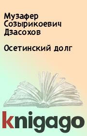 Книга - Осетинский долг.  Музафер Созырикоевич Дзасохов  - прочитать полностью в библиотеке КнигаГо