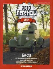 БА-20.  журнал «Автолегенды СССР»