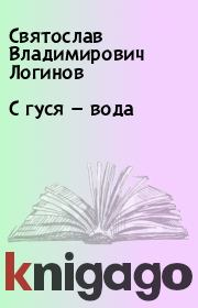 Книга - С гуся — вода.  Святослав Владимирович Логинов  - прочитать полностью в библиотеке КнигаГо