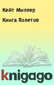 Книга Полетов. Кейт Миллер