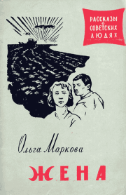 Книга - Жена.  Ольга Ивановна Маркова  - прочитать полностью в библиотеке КнигаГо