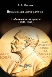 Книга - Всемирная литература: Нобелевские лауреаты 1931-1956.  Борис Рувимович Мандель  - прочитать полностью в библиотеке КнигаГо
