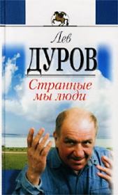 Книга - Странные мы люди.  Лев Константинович Дуров  - прочитать полностью в библиотеке КнигаГо