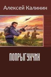 Книга - Попрыгунчик ч.1.  Алексей Николаевич Калинин  - прочитать полностью в библиотеке КнигаГо