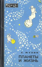 Книга - Планеты и жизнь.  Лев Михайлович Мухин  - прочитать полностью в библиотеке КнигаГо