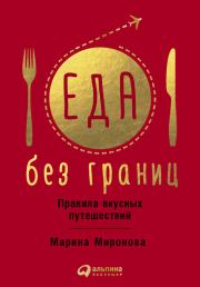 Книга - Еда без границ: Правила вкусных путешествий.  Марина Миронова  - прочитать полностью в библиотеке КнигаГо
