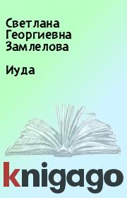 Книга - Иуда.  Светлана Георгиевна Замлелова  - прочитать полностью в библиотеке КнигаГо