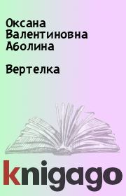 Книга - Вертелка.  Оксана Валентиновна Аболина  - прочитать полностью в библиотеке КнигаГо