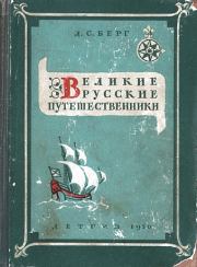 Книга - Великие русские путешественники.  Лев Семенович Берг  - прочитать полностью в библиотеке КнигаГо