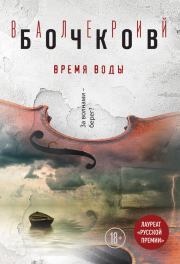 Книга - Время воды.  Валерий Борисович Бочков  - прочитать полностью в библиотеке КнигаГо