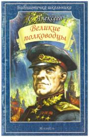 Книга - Великие полководцы.  Сергей Петрович Алексеев  - прочитать полностью в библиотеке КнигаГо