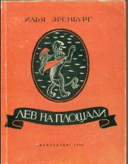 Книга - Лев на площади.  Илья Григорьевич Эренбург  - прочитать полностью в библиотеке КнигаГо