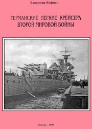 Книга - Германские легкие крейсера Второй мировой войны.  Владимир Леонидович Кофман  - прочитать полностью в библиотеке КнигаГо