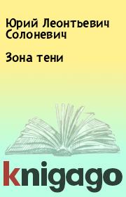 Книга - Зона тени.  Юрий Леонтьевич Солоневич  - прочитать полностью в библиотеке КнигаГо