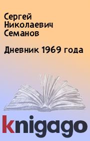 Дневник 1969 года. Сергей Николаевич Семанов