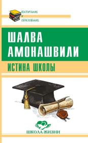 Книга - Истина школы.  Шалва Александрович Амонашвили  - прочитать полностью в библиотеке КнигаГо