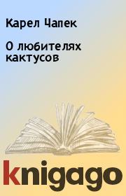 Книга - О любителях кактусов.  Карел Чапек  - прочитать полностью в библиотеке КнигаГо