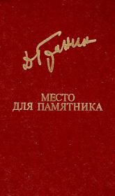 Книга - Место для памятника.  Даниил Александрович Гранин  - прочитать полностью в библиотеке КнигаГо