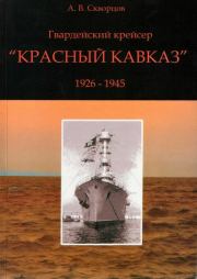 Гвардейский крейсер «Красный Кавказ» (1926-1945). А В Скворцов