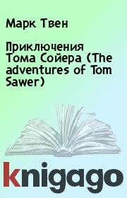 Книга - Приключения Тома Сойера (The adventures of Tom Sawer).  Марк Твен  - прочитать полностью в библиотеке КнигаГо