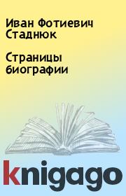 Книга - Страницы биографии.  Иван Фотиевич Стаднюк  - прочитать полностью в библиотеке КнигаГо